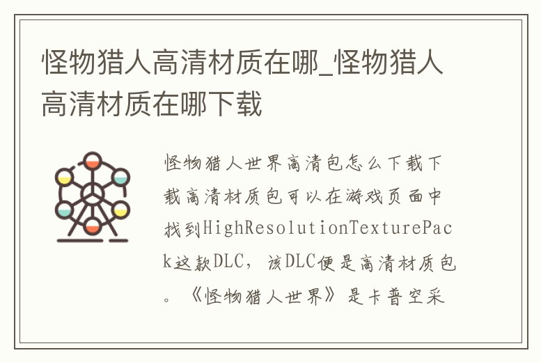 怪物獵人高清材質(zhì)在哪_怪物獵人高清材質(zhì)在哪下載