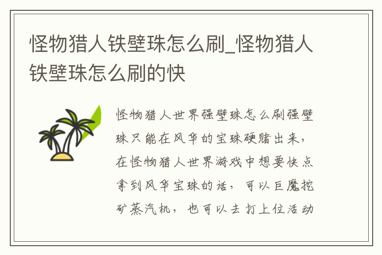 怪物獵人鐵壁珠怎么刷_怪物獵人鐵壁珠怎么刷的快
