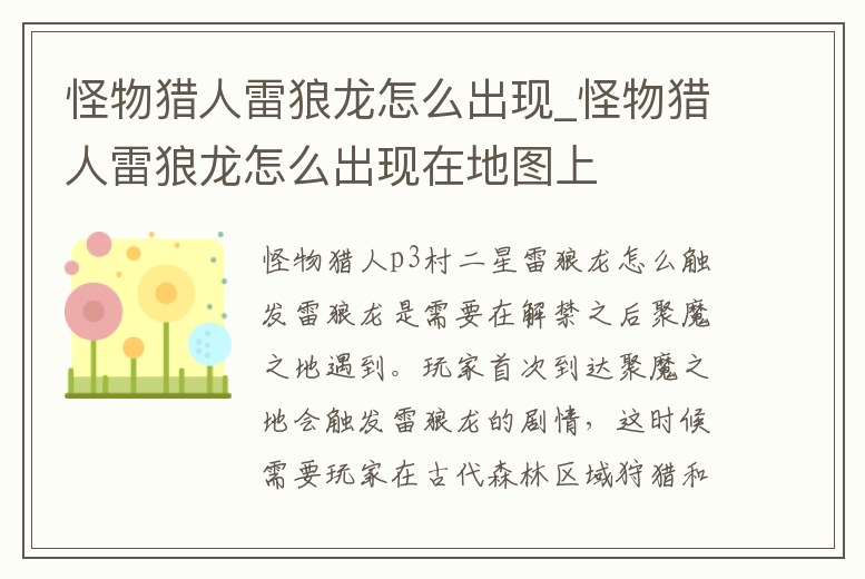 怪物獵人雷狼龍怎么出現_怪物獵人雷狼龍怎么出現在地圖上