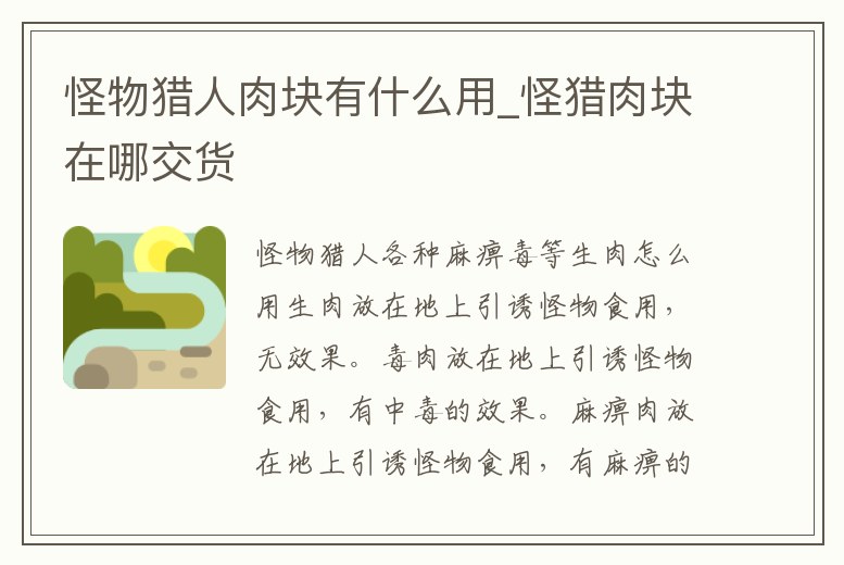 怪物獵人肉塊有什么用_怪獵肉塊在哪交貨