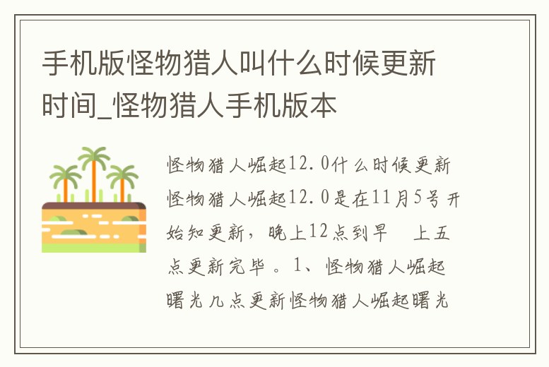 手機版怪物獵人叫什么時候更新時間_怪物獵人手機版本