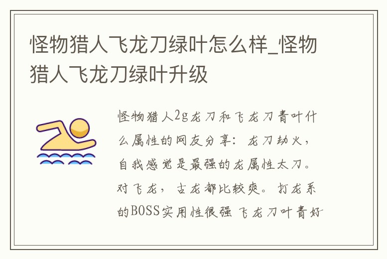 怪物獵人飛龍刀綠葉怎么樣_怪物獵人飛龍刀綠葉升級