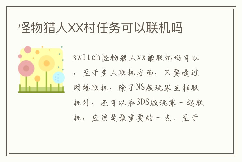 怪物獵人XX村任務可以聯機嗎