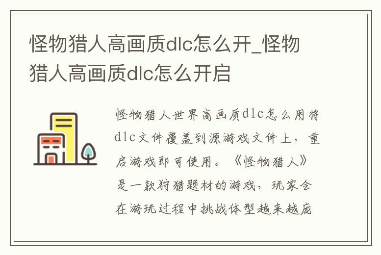怪物獵人高畫質dlc怎么開_怪物獵人高畫質dlc怎么開啟