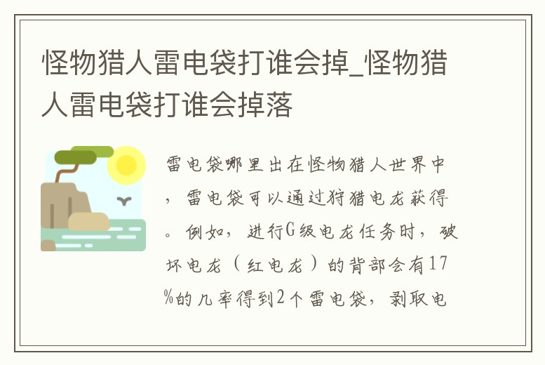 怪物獵人雷電袋打誰會掉_怪物獵人雷電袋打誰會掉落