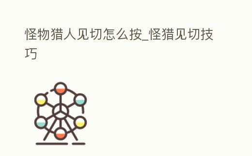 怪物獵人見切怎么按_怪獵見切技巧