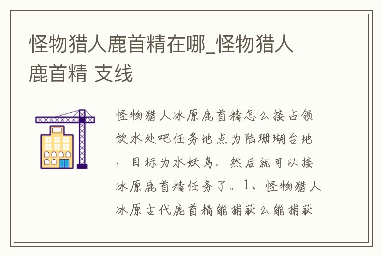 怪物獵人鹿首精在哪_怪物獵人 鹿首精 支線