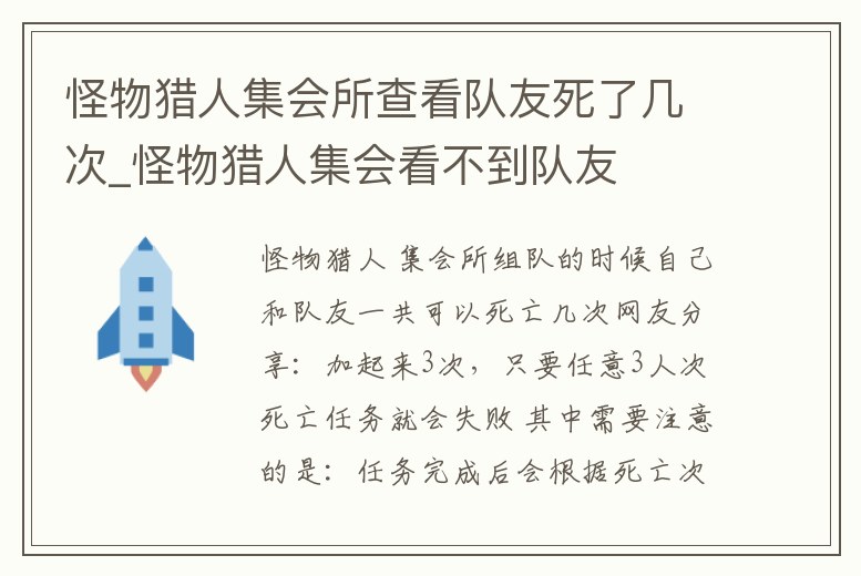 怪物獵人集會所查看隊友死了幾次_怪物獵人集會看不到隊友