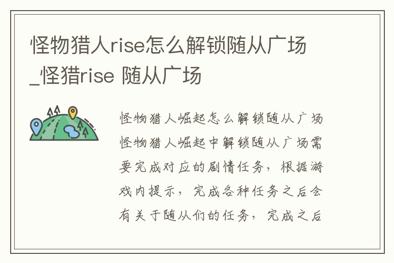 怪物獵人rise怎么解鎖隨從廣場_怪獵rise 隨從廣場
