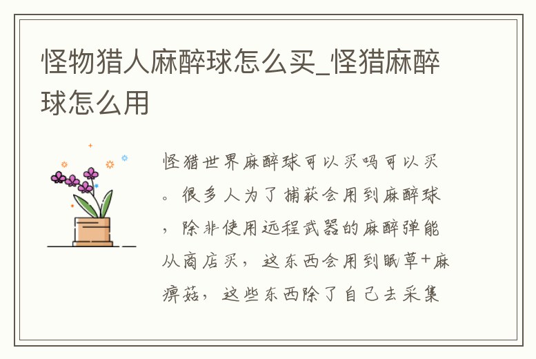怪物獵人麻醉球怎么買_怪獵麻醉球怎么用