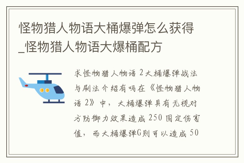 怪物獵人物語大桶爆彈怎么獲得_怪物獵人物語大爆桶配方