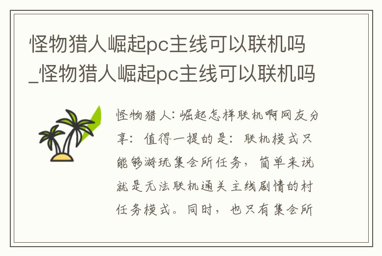 怪物獵人崛起pc主線可以聯(lián)機(jī)嗎_怪物獵人崛起pc主線可以聯(lián)機(jī)嗎怎么玩