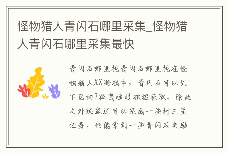 怪物獵人青閃石哪里采集_怪物獵人青閃石哪里采集最快