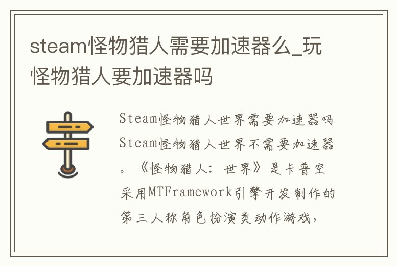 steam怪物獵人需要加速器么_玩怪物獵人要加速器嗎