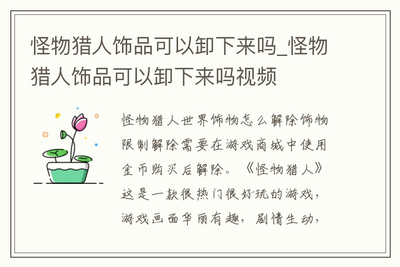怪物獵人飾品可以卸下來嗎_怪物獵人飾品可以卸下來嗎視頻