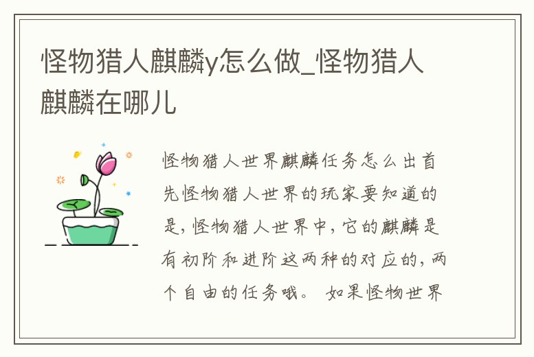 怪物獵人麒麟y怎么做_怪物獵人麒麟在哪兒