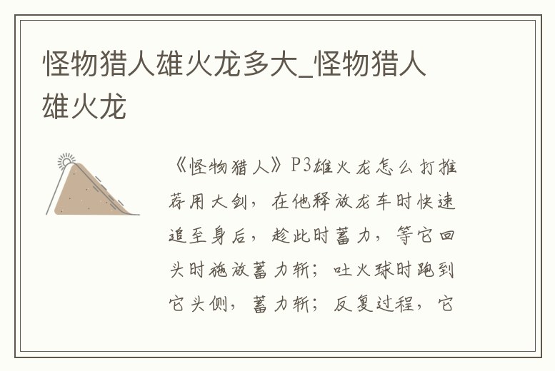 怪物獵人雄火龍多大_怪物獵人 雄火龍