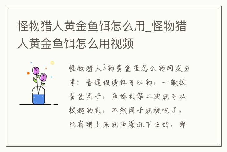 怪物獵人黃金魚餌怎么用_怪物獵人黃金魚餌怎么用視頻