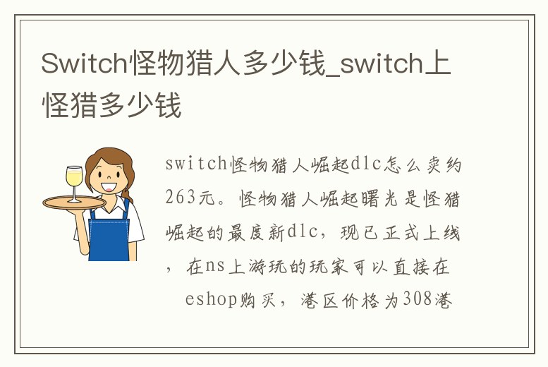 Switch怪物獵人多少錢_switch上怪獵多少錢