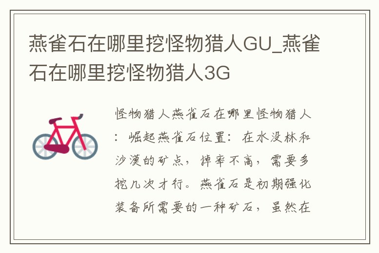 燕雀石在哪里挖怪物獵人GU_燕雀石在哪里挖怪物獵人3G