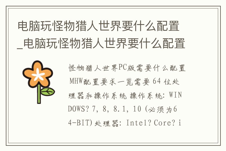 電腦玩怪物獵人世界要什么配置_電腦玩怪物獵人世界要什么配置的