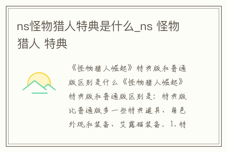 ns怪物獵人特典是什么_ns 怪物獵人 特典