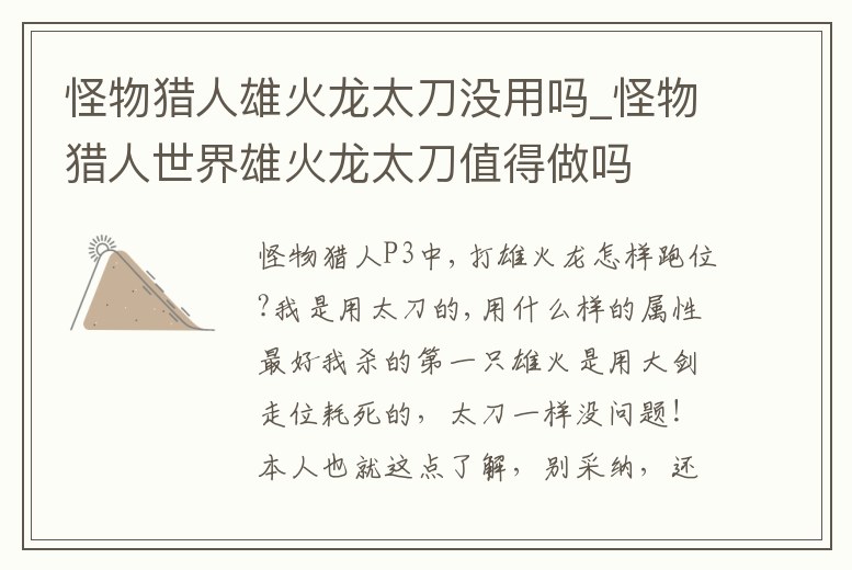 怪物獵人雄火龍太刀沒用嗎_怪物獵人世界雄火龍太刀值得做嗎