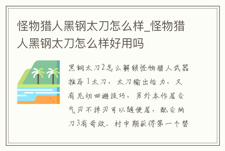 怪物獵人黑鋼太刀怎么樣_怪物獵人黑鋼太刀怎么樣好用嗎