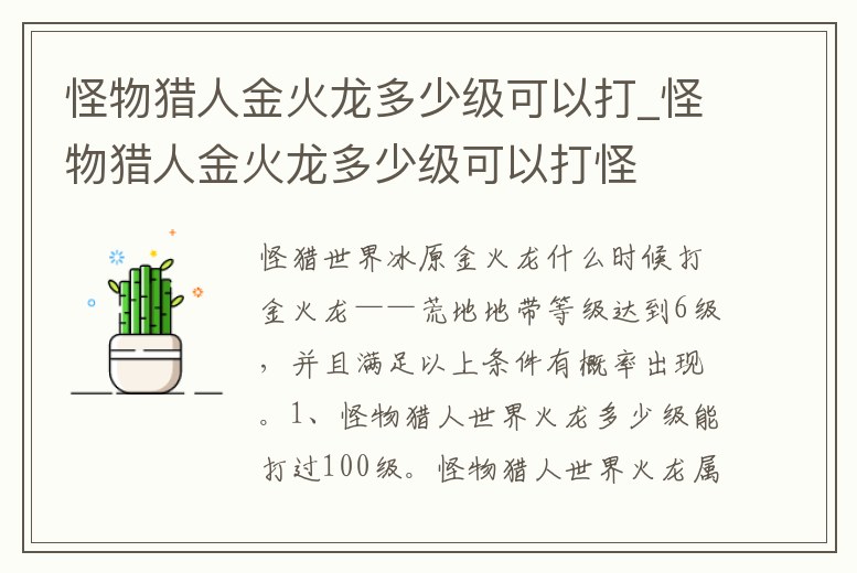 怪物獵人金火龍多少級可以打_怪物獵人金火龍多少級可以打怪