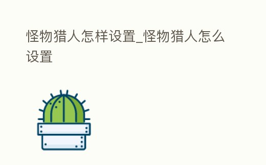 怪物獵人怎樣設置_怪物獵人怎么設置
