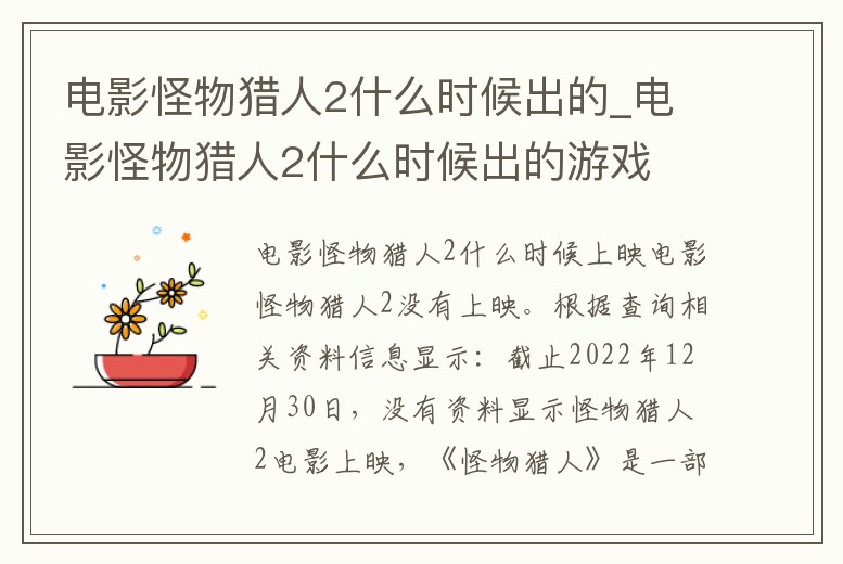 電影怪物獵人2什么時候出的_電影怪物獵人2什么時候出的游戲