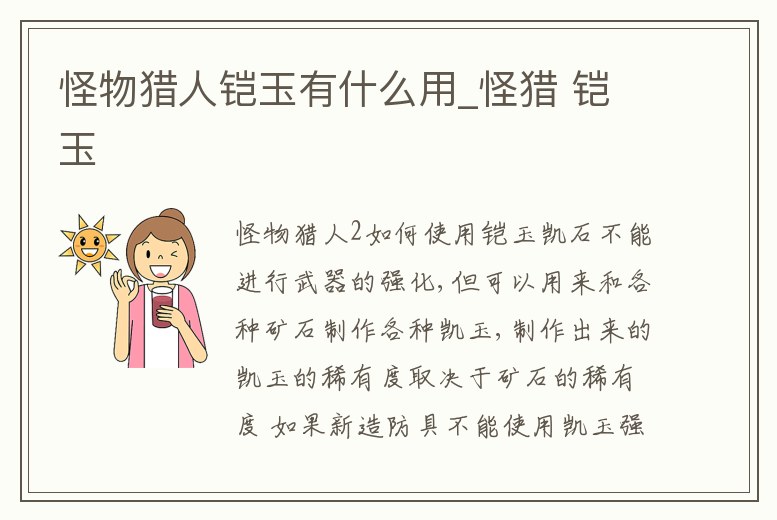 怪物獵人鎧玉有什么用_怪獵 鎧玉