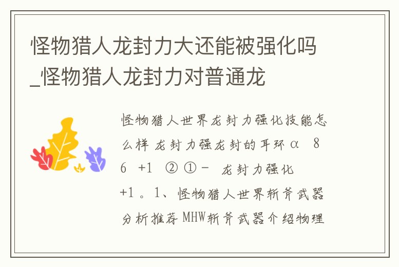 怪物獵人龍封力大還能被強化嗎_怪物獵人龍封力對普通龍