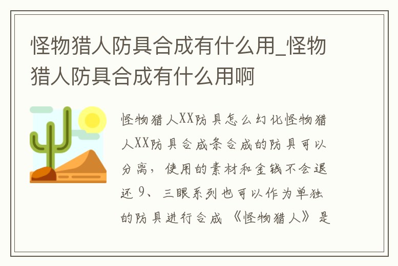 怪物獵人防具合成有什么用_怪物獵人防具合成有什么用啊