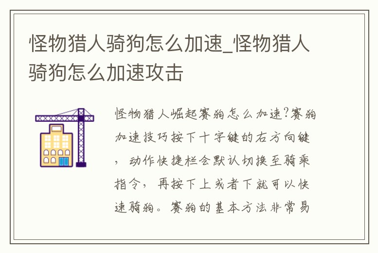 怪物獵人騎狗怎么加速_怪物獵人騎狗怎么加速攻擊