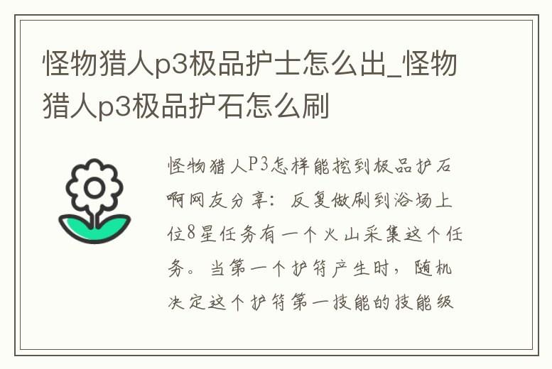 怪物獵人p3極品護士怎么出_怪物獵人p3極品護石怎么刷