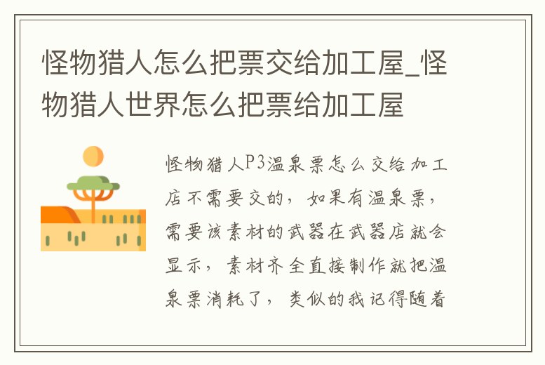 怪物獵人怎么把票交給加工屋_怪物獵人世界怎么把票給加工屋