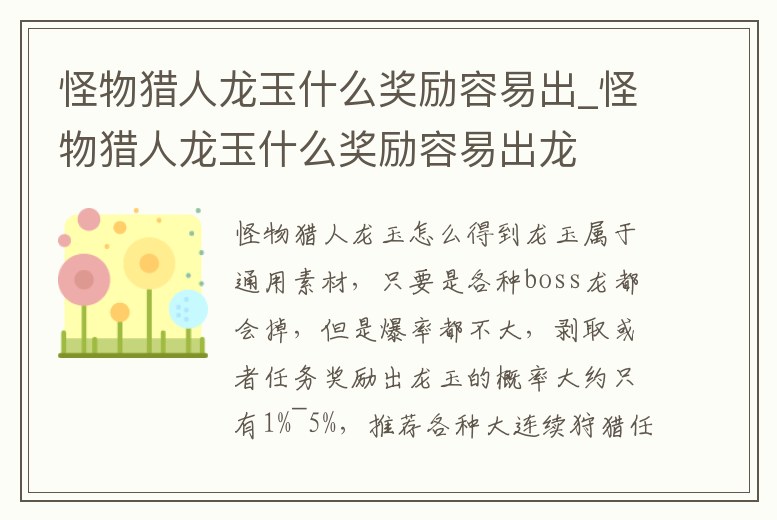 怪物獵人龍玉什么獎勵容易出_怪物獵人龍玉什么獎勵容易出龍