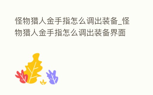 怪物獵人金手指怎么調出裝備_怪物獵人金手指怎么調出裝備界面