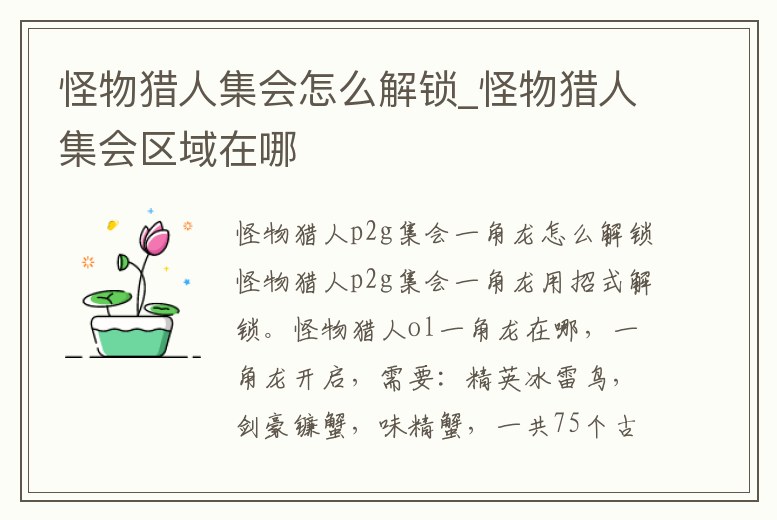 怪物獵人集會怎么解鎖_怪物獵人集會區(qū)域在哪