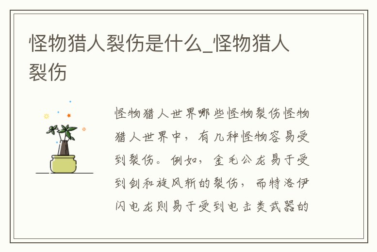 怪物獵人裂傷是什么_怪物獵人 裂傷