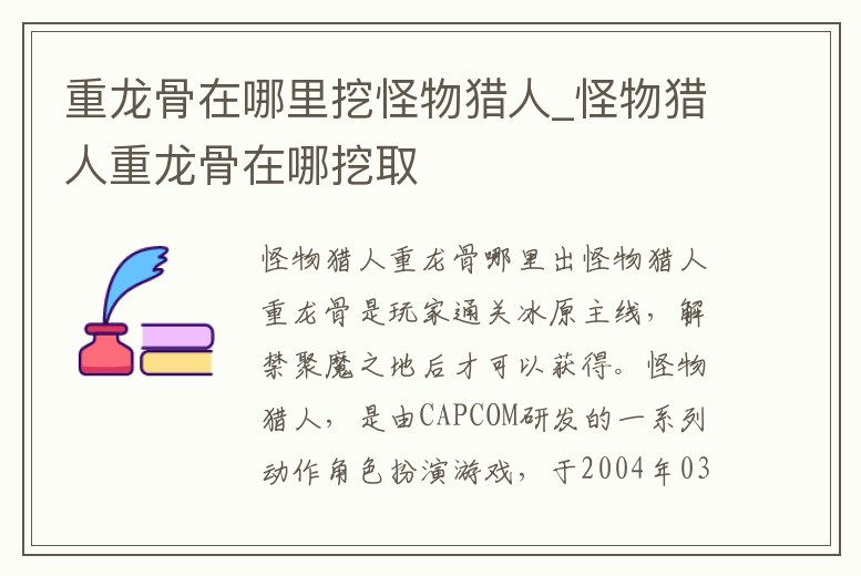 重龍骨在哪里挖怪物獵人_怪物獵人重龍骨在哪挖取