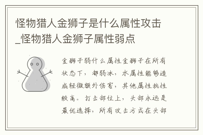 怪物獵人金獅子是什么屬性攻擊_怪物獵人金獅子屬性弱點