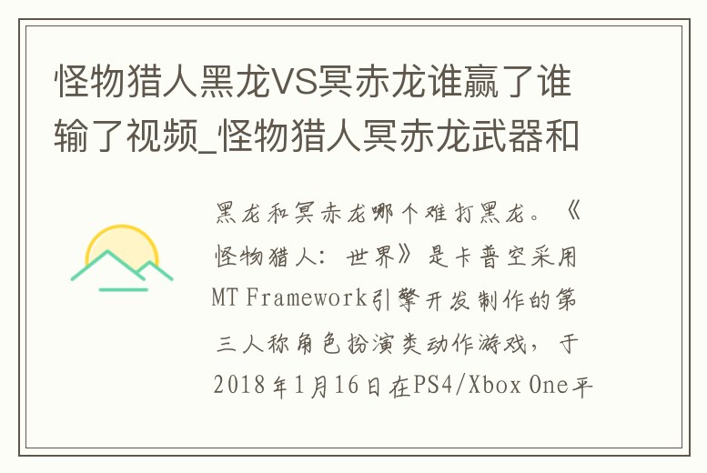 怪物獵人黑龍VS冥赤龍誰贏了誰輸了視頻_怪物獵人冥赤龍武器和黑龍