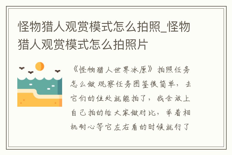 怪物獵人觀賞模式怎么拍照_怪物獵人觀賞模式怎么拍照片