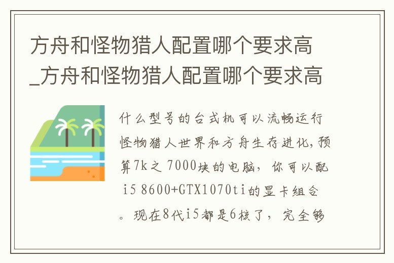 方舟和怪物獵人配置哪個要求高_方舟和怪物獵人配置哪個要求高一點