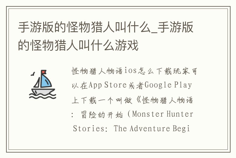 手游版的怪物獵人叫什么_手游版的怪物獵人叫什么游戲