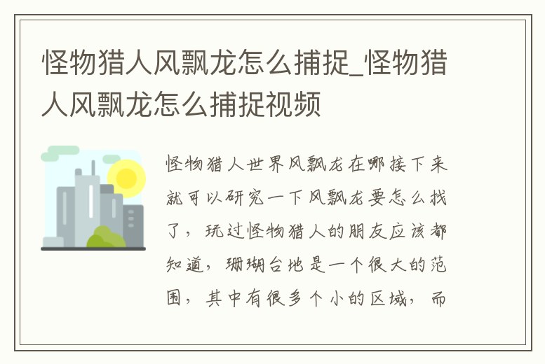 怪物獵人風飄龍怎么捕捉_怪物獵人風飄龍怎么捕捉視頻