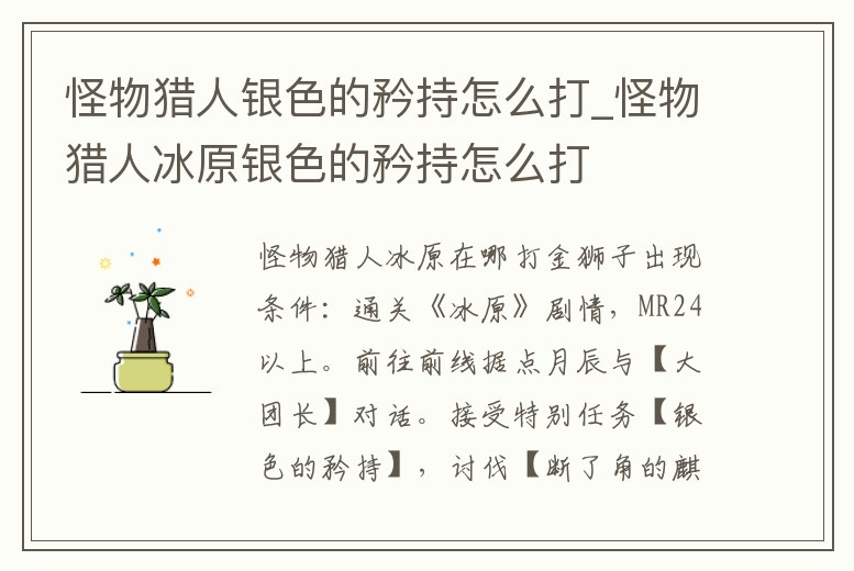 怪物獵人銀色的矜持怎么打_怪物獵人冰原銀色的矜持怎么打