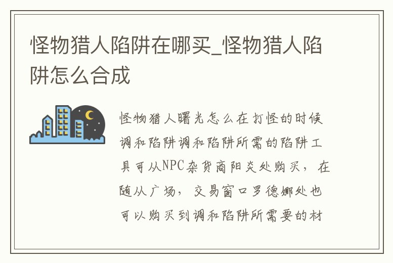 怪物獵人陷阱在哪買_怪物獵人陷阱怎么合成